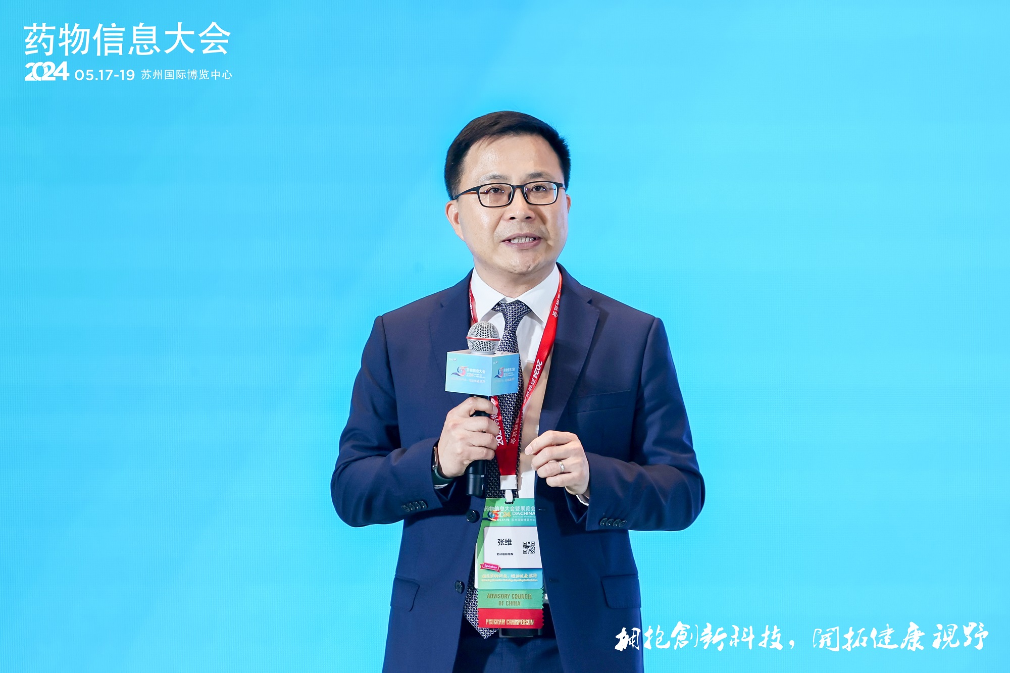 【2024 DIA大会张维博士致辞】 2